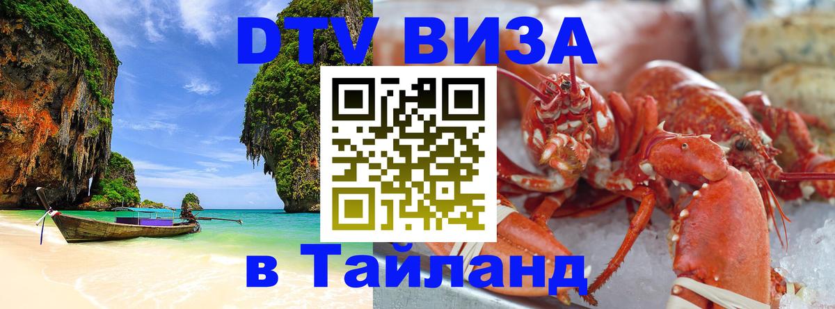 DTV (ДТВ) visa Таиланд 