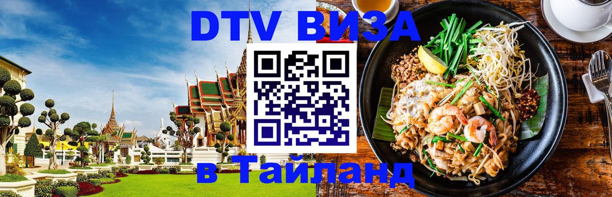 Купить DTV визу в Таиланд 